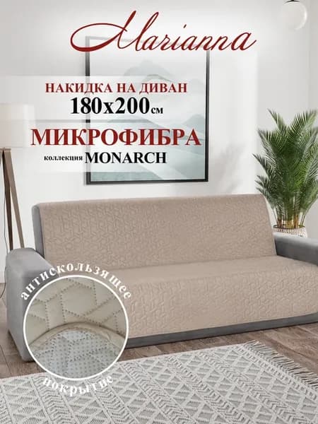 Накидка на диван Монарх 180х200 см