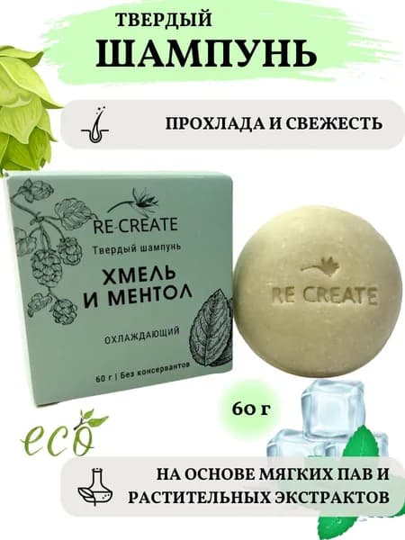 Твердый шампунь для волос от перхоти охлаждающий RE-CREATE