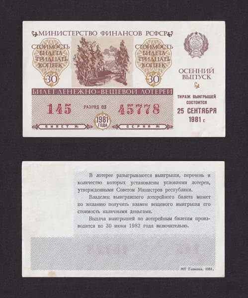 Лотерейный билет, Денежно- Вещевая Лотерея 1981г Осенний выпуск