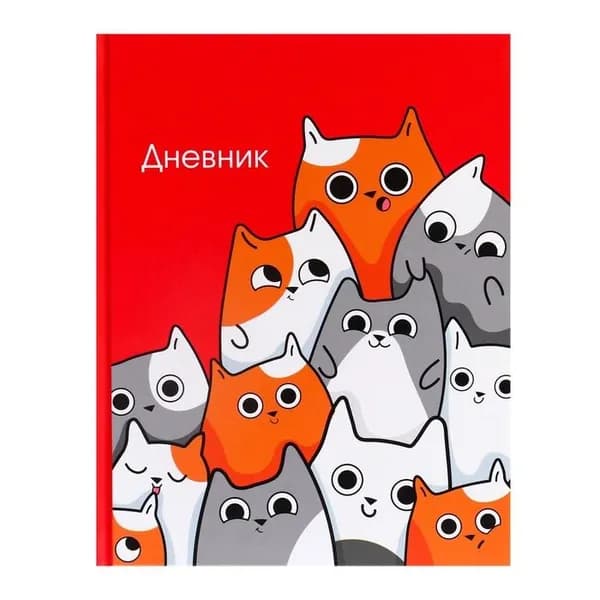 Дневник школьный для 5-11 классов, Котики , твёрдая обложка 7БЦ, глянцевая ламинация, 48 листов