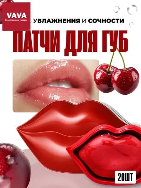 Патчи для губ гидрогелевые с экстрактом Вишни, Коллагеном и Гиалуроновой кислотой, 20 шт.