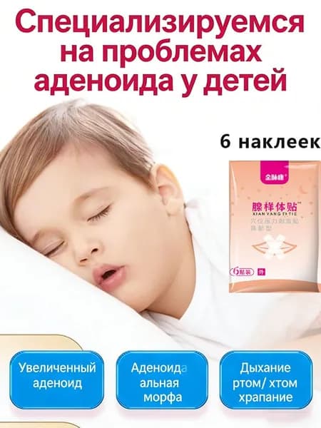 Аденоидные 6 наклеек