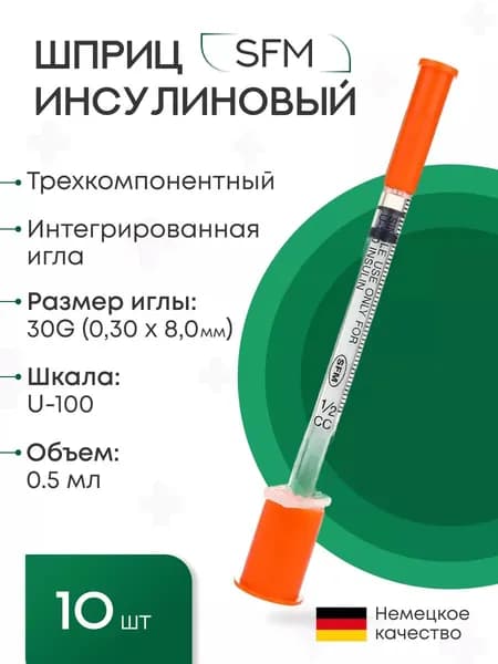 Шприц инсулиновый 0,5 мл со шкалой U-100 (3-х компонентных) с интегрированной иглой 0,30х8 (30G) SFM, набор 10 шт