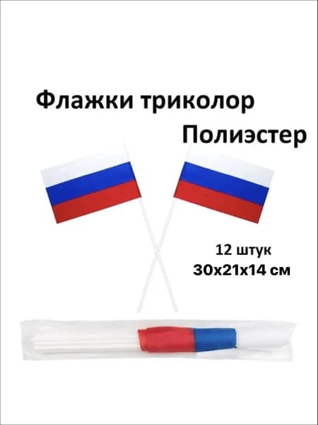 Набор флажков 12 шт. болельщику