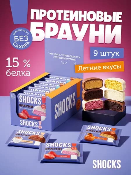 SHOCKS! Печенье без сахара БРАУНИ Ассорти "ШОК бокс", 9 шт по 50 гр