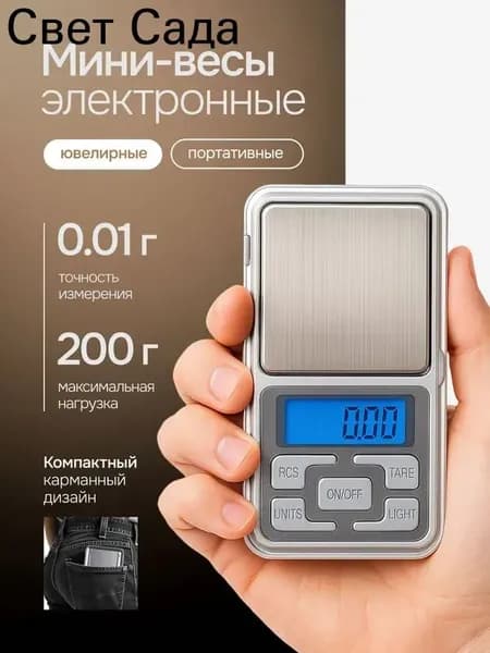 Ювелирные электронные весы с точностью 0,01г, диапазон до 200г