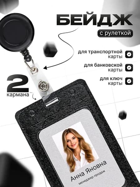 Чехол для пропуска с рулеткой черный 1 шт