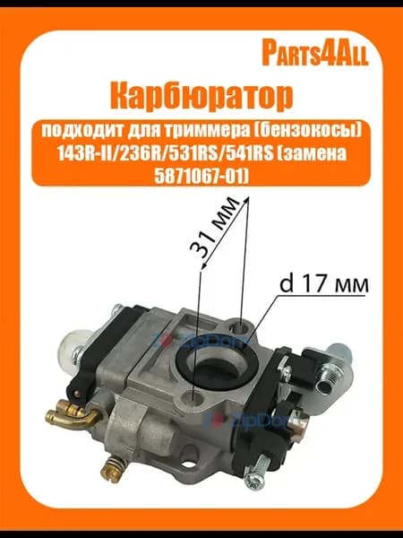 Карбюратор для триммера 143R-II 236R и тд
