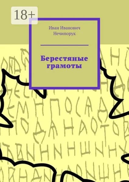 Берестяные грамоты | Нечипорук Иван Иванович | Электронная книга