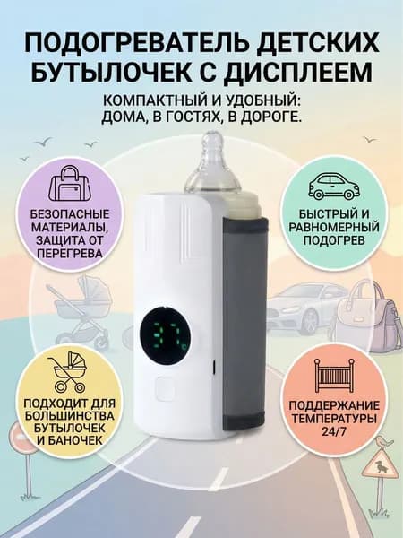 Портативный подогреватель для бутылочек