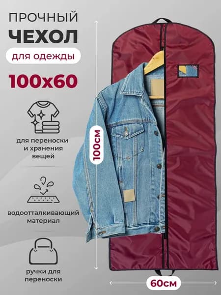 Чехол водоотталкивающий для хранения одежды 100х60