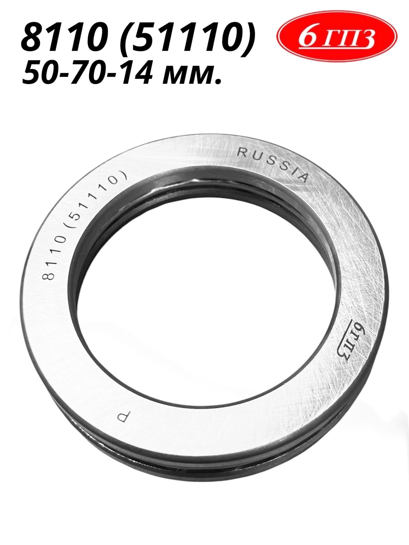 Подшипник 8110 (51110) (50-70-14 мм) Россия