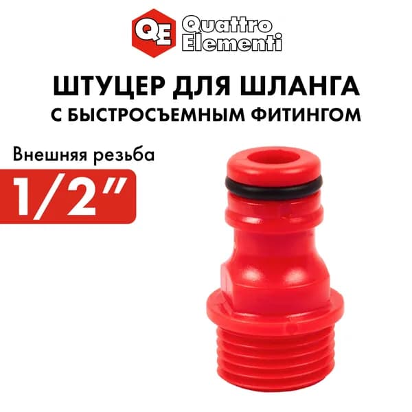 Штуцер для шланга 1/2" QUATTRO ELEMENTI внеш. резьба - БРС папа, пластик