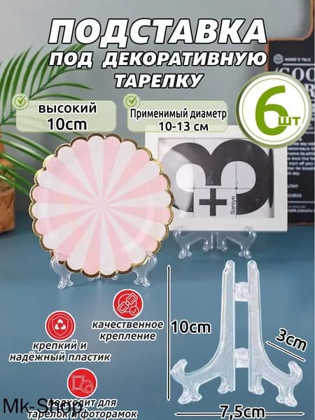 Подставка декоративная для икон, 6 шт.