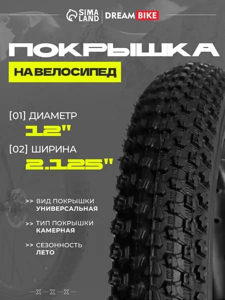 Покрышка для велосипеда Dream Bike 12"x2,125" (HY-132)