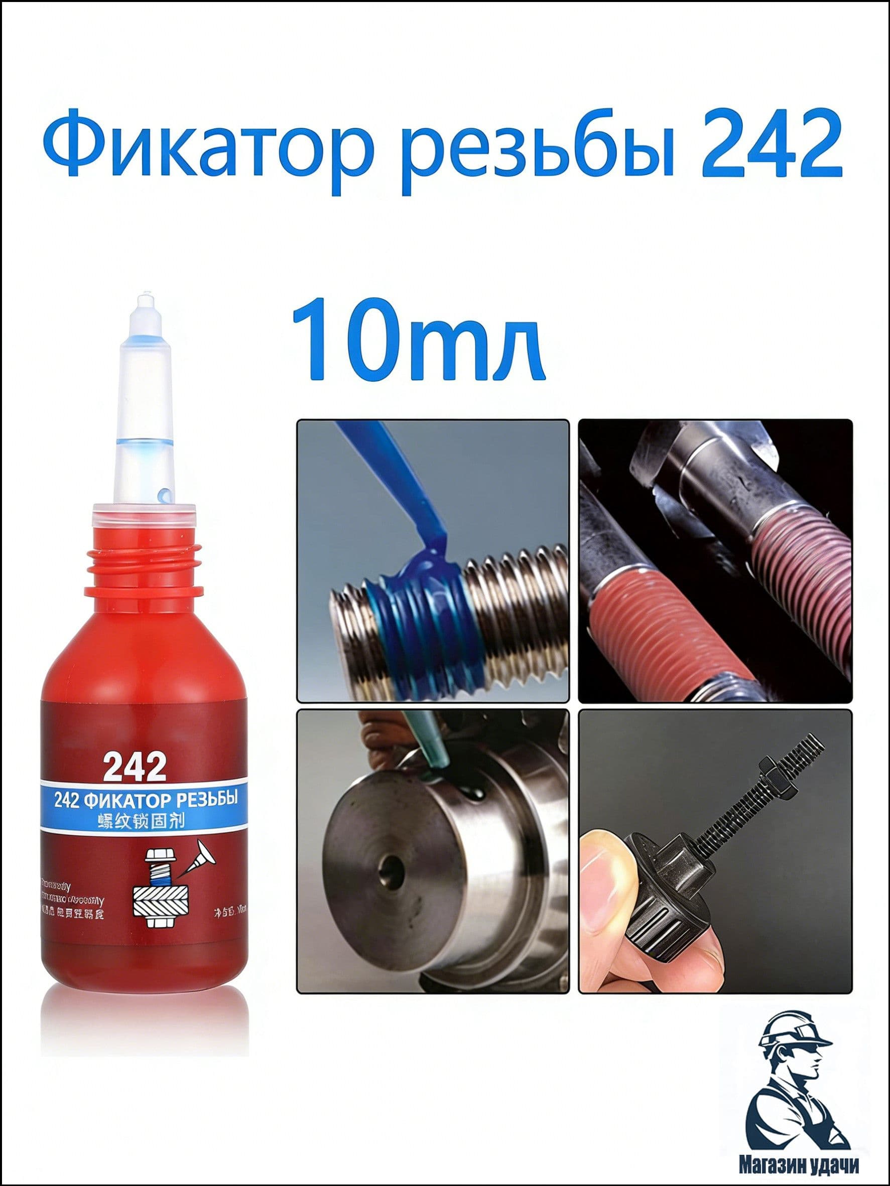 Фиксатор резьбы Гель, 10 мл, 1 шт.
