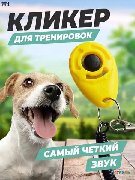 Кликер для дрессировки собак звуковой, 1 шт.