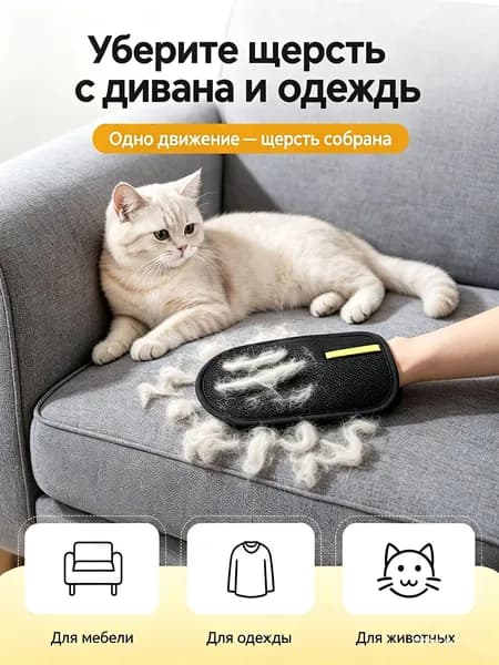 Рукавичка для очистки мебели и одежды от шерсти кошек,24*18cm