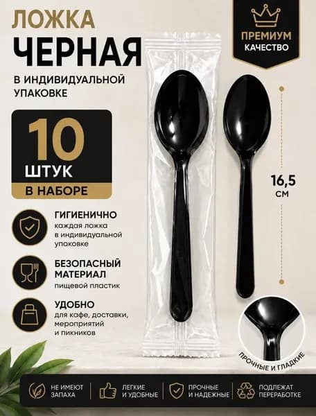 Набор черных ложек в индивидуальной упаковке, 10штук