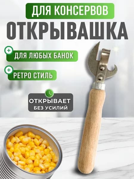 Открывашка для банок консервных Нож открывалка для пива винтовых крышек и консервов Товары для кухни и дома 1522