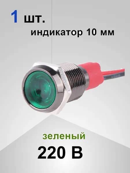 Индикаторная лампочка из черного металла диаметром 10 мм с проводом длиной 14 см, профиль светодиодной ленты, 15 мА. AC 220 В зеленый