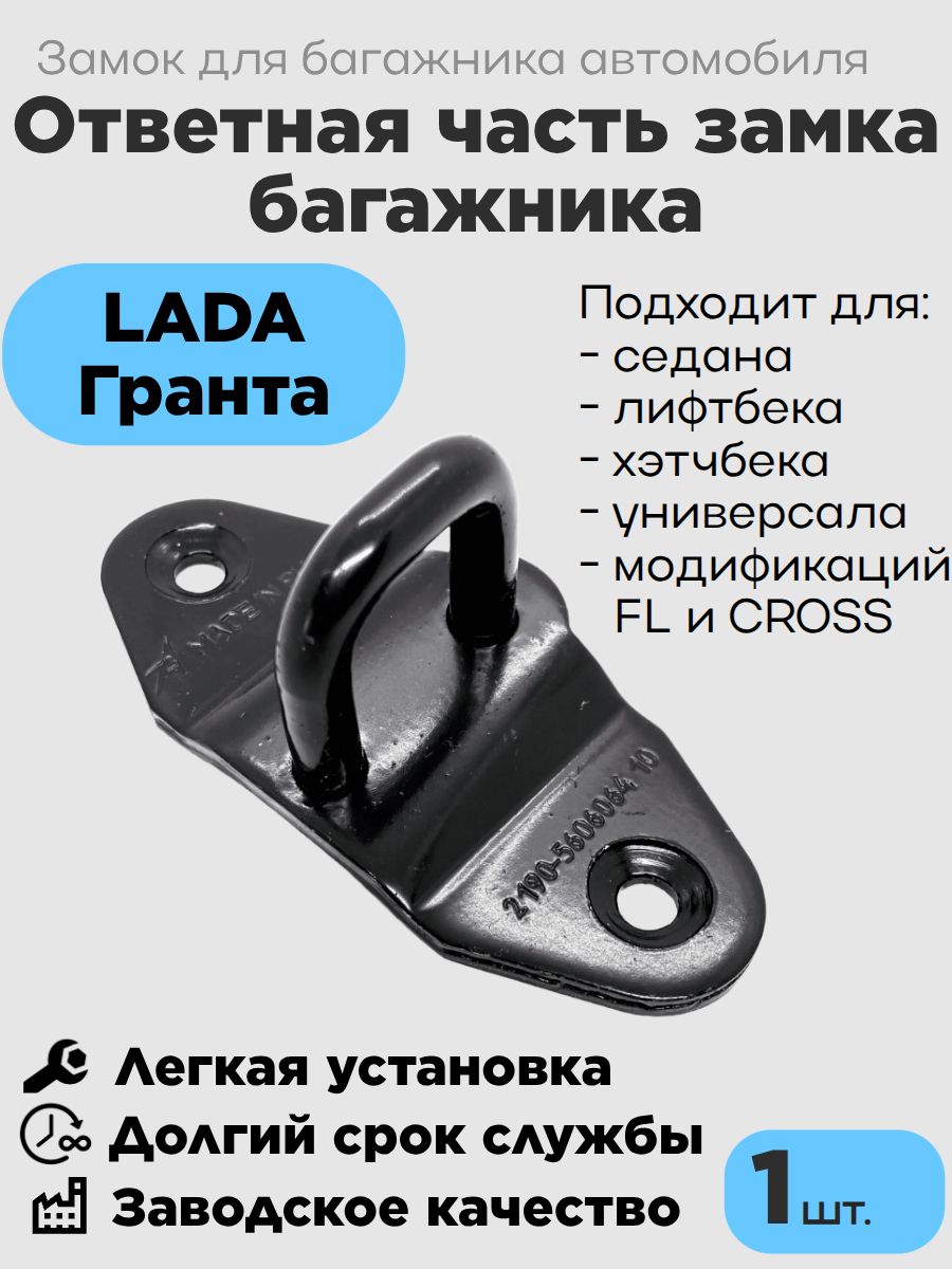 Ответная часть замка багажника Гранта 2190