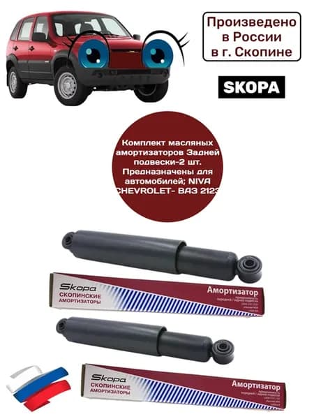 Комплект задних, амортизаторов для Ваз 2123-Niva Chevrolet