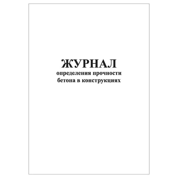 Комплект (1 шт.), Журнал определения прочности бетона в конструкциях (10 лист, полистовая нумерация)