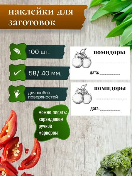 Универсальные наклейки для заготовок, этикетки для консерваци помидоры, этикетки для заготовок 58*40 мм, 100 шт.