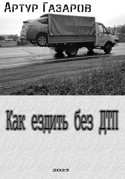 Как ездить без ДТП | Газаров Артур Юрьевич | Электронная книга