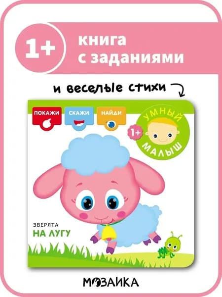 Книжка с заданиями для самых маленьких. Обучение для малышей. Развитие речи, внимания, мелкой моторики, памяти для мальчиков и девочек. МОЗАИКА kids. Умный малыш. Зверята на лугу 1+