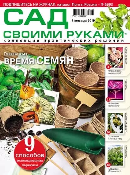 Сад своими руками No01/2019 | Электронная книга