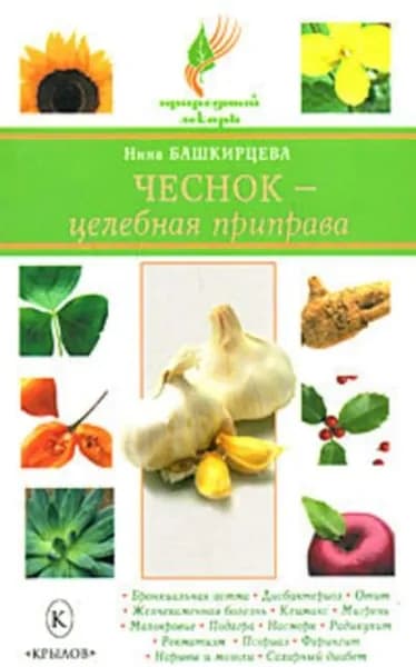 Чеснок целебная приправа | Башкирцева Нина Анатольевна | Электронная книга