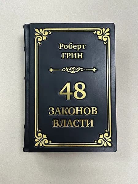 48 законов власти. Грин Роберт (подарочная кожаная книга)
