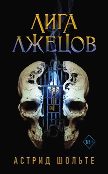 Лига лжецов | Шольте Астрид | Электронная книга