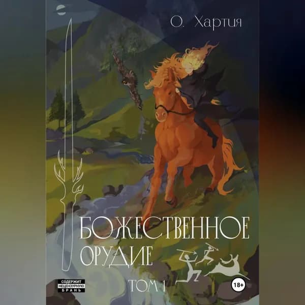 Божественное Орудие. Том 1 | О Хартия | Электронная аудиокнига
