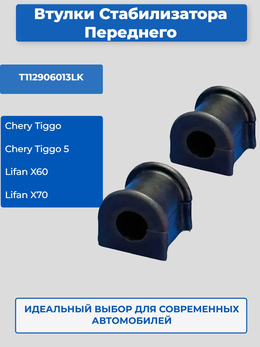 Втулки Стабилизатора Переднего Lifan X60 X70 Chery Tiggo