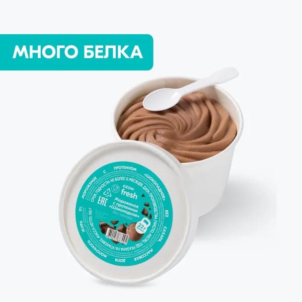 Мороженое с протеином Шоколадное без сахара, 2%, 150 г, Ozon fresh