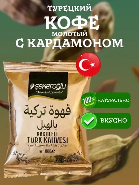 Кофе молотый турецкий c кардамоном KAKULELI Sekeroglu 100 грамм