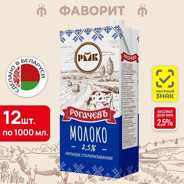 Молоко питьевое стерилизованное 2,5% Рогачёвъ 1л, 12 шт