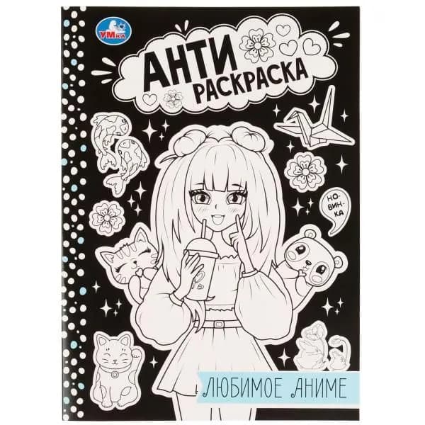 Анти - раскраска. Любимое аниме