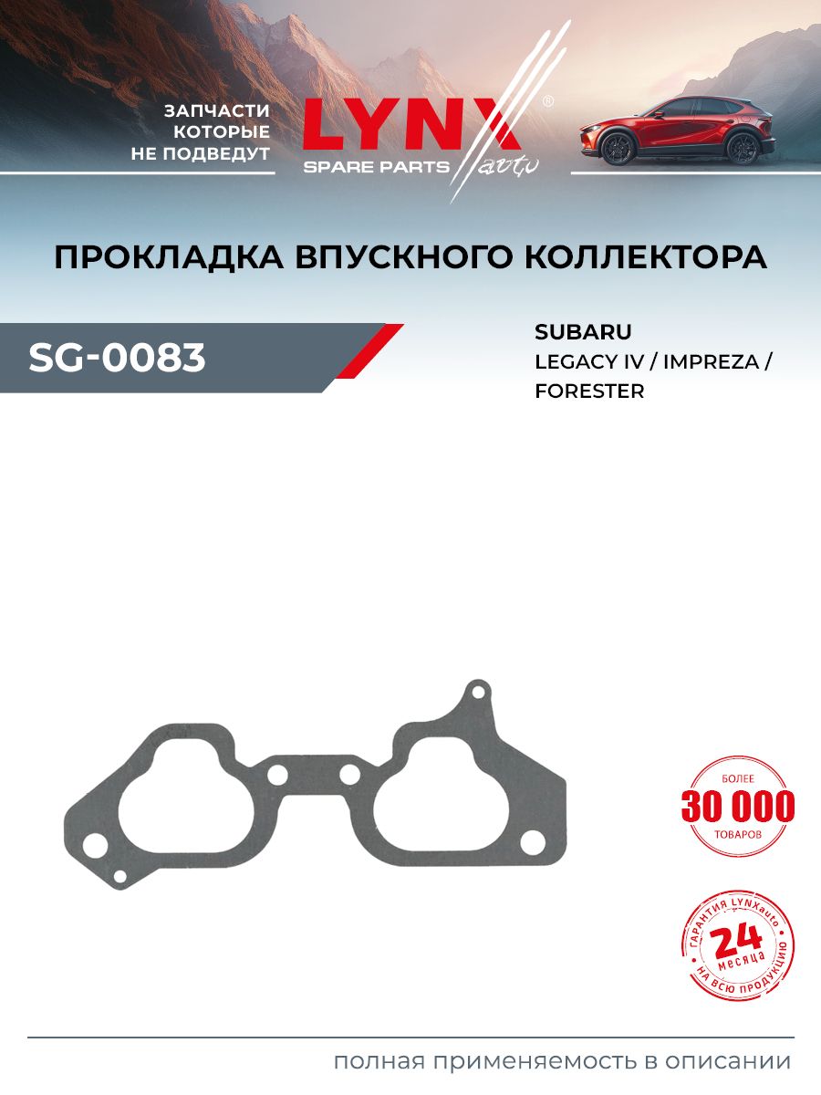 Прокладка впускного коллектора для SUBARU FORESTER, IMPREZA, LEGACY / LYNXauto SG-0083