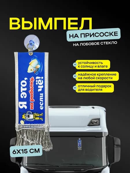 Вымпел "Я это, на рыбалку, если Чё!" размер 6х15см, двусторонний, серая бахрома