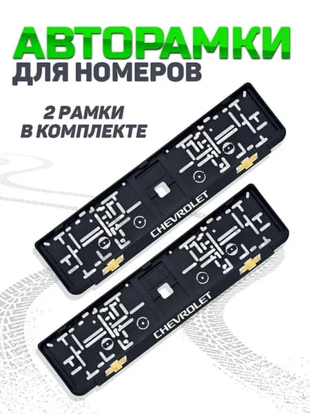 Рамка для номера автомобиля CHEVROLET 2 шт