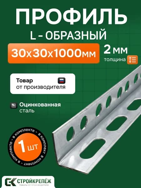 Профиль монтажный L-образный оцинкованный 30x30x1000 мм