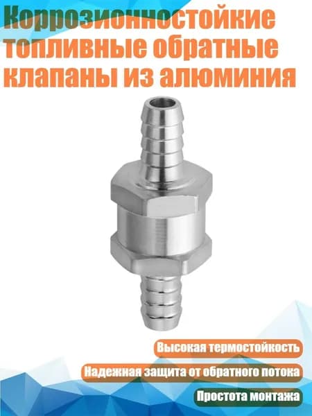 Коррозионностойкие топливные обратные клапаны из алюминия, - 10mm