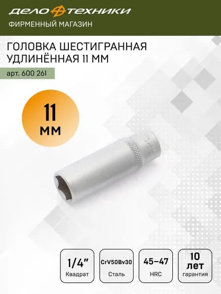 Головка шестигранная удлинённая 11 мм 1/4", Дело Техники, 600261
