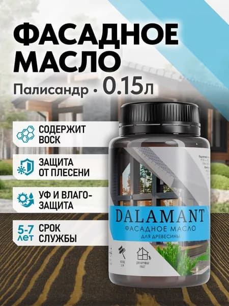 Масло для дерева и фасада Dalamant Fasade 150 мл Палисандр с твердым воском пропитка и обработка древесины