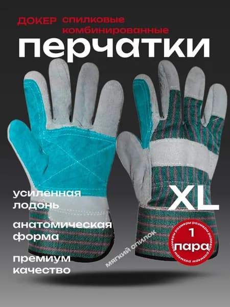 Перчатки спилковые комбинированные "ДОКЕР" с укреплённым наладонником