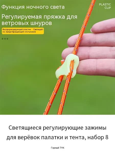 Светящиеся регулирующие зажимы для верёвок палатки и тента, набор 8 штук, пластиковые клипсы для кемпинговых тросов